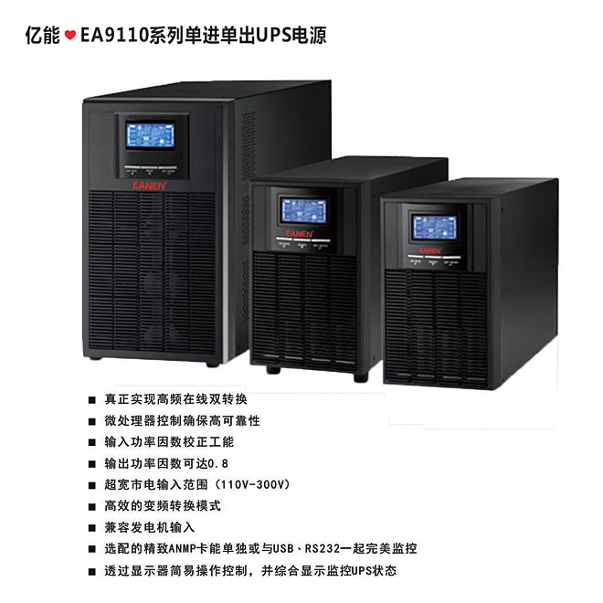 億能?EA9110系列單進(jìn)單出UPS電源