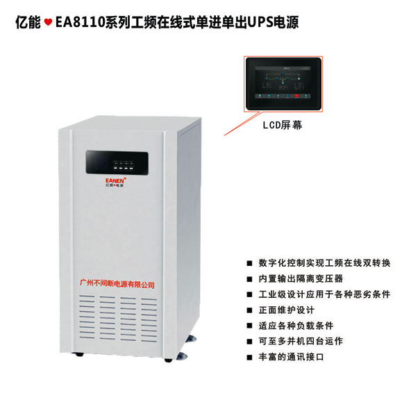 億能?EA8110系列工頻在線(xiàn)式單進(jìn)單出UPS電源