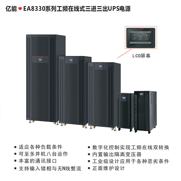 億能?EA8330工頻在線(xiàn)式系列三進(jìn)三出UPS電源